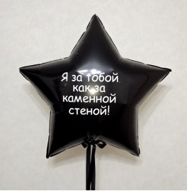 Шар-звезда 80 см с надписью, черная